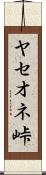 ヤセオネ峠 Scroll