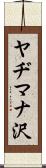 ヤヂマナ沢 Scroll
