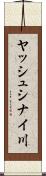 ヤッシュシナイ川 Scroll