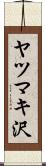 ヤツマキ沢 Scroll