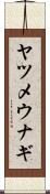 ヤツメウナギ Scroll