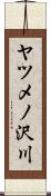 ヤツメノ沢川 Scroll