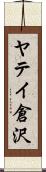 ヤテイ倉沢 Scroll