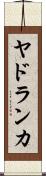 ヤドランカ Scroll