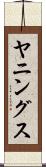 ヤニングス Scroll