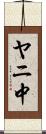 ヤニ中 Scroll