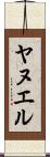 Yanuel Scroll