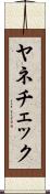 ヤネチェック Scroll