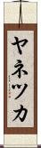 ヤネツカ Scroll