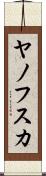 ヤノフスカ Scroll