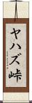 ヤハズ峠 Scroll
