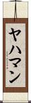 ヤハマン Scroll
