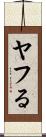 ヤフる Scroll