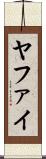 ヤファイ Scroll