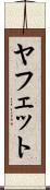 ヤフェット Scroll