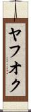 ヤフオク Scroll