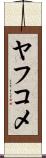 ヤフコメ Scroll