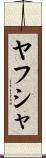 Yahusha Scroll