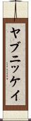 ヤブニッケイ Scroll