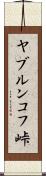 ヤブルンコフ峠 Scroll