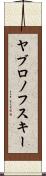 ヤブロノフスキー Scroll