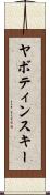 ヤボティンスキー Scroll