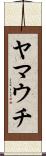 ヤマウチ Scroll