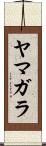 ヤマガラ Scroll