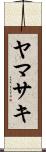 ヤマサキ Scroll