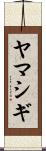 ヤマシギ Scroll