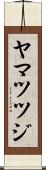 ヤマツツジ Scroll