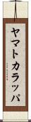 ヤマトカラッパ Scroll
