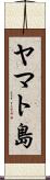 ヤマト島 Scroll