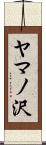 ヤマノ沢 Scroll