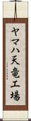 ヤマハ天竜工場 Scroll