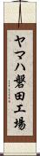 ヤマハ磐田工場 Scroll