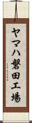 ヤマハ磐田工場 Scroll