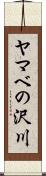 ヤマベの沢川 Scroll