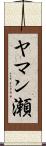 ヤマン瀬 Scroll