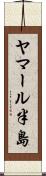 ヤマール半島 Scroll