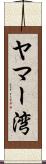 ヤマー湾 Scroll