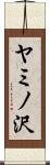 ヤミノ沢 Scroll
