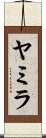 Yamila Scroll