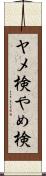 ヤメ検 Scroll