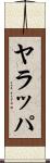 ヤラッパ Scroll