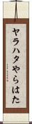 ヤラハタ Scroll