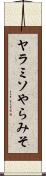 ヤラミソ Scroll