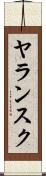 ヤランスク Scroll