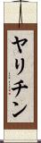 ヤリチン Scroll
