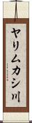 ヤリムカシ川 Scroll